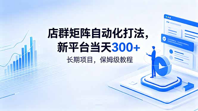 店群矩阵自动化打法,新平台当天300+,长期项目,保姆级教程-优优云网创