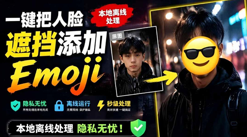 有点意思的工具！一键把人脸遮挡添加Emoji，本地离线处理隐私无忧，支持网页版和安卓客户端，EmojiFace-优优云网创