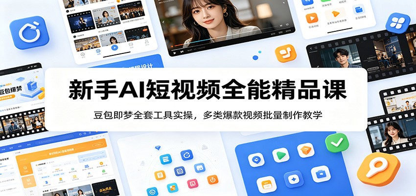 新手AI短视频全能精品课:豆包即梦全套工具实操,多类爆款视频批量制作教学-优优云网创