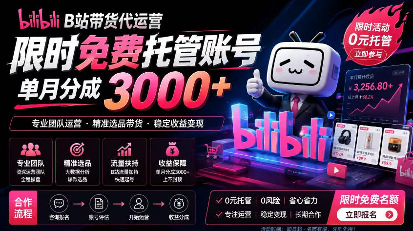 B站带货代运营项目,你只需提供账号,全程托管,轻松月入1w+【揭秘】-优优云网创