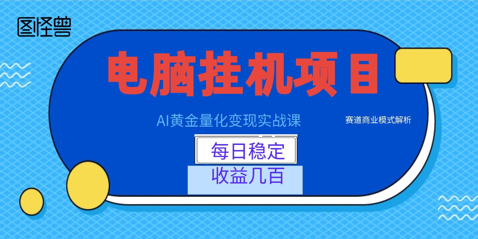 AI黄金量化变现实战课：电脑挂机每日稳定收益几百，赛道商业模式解析！-优优云网创