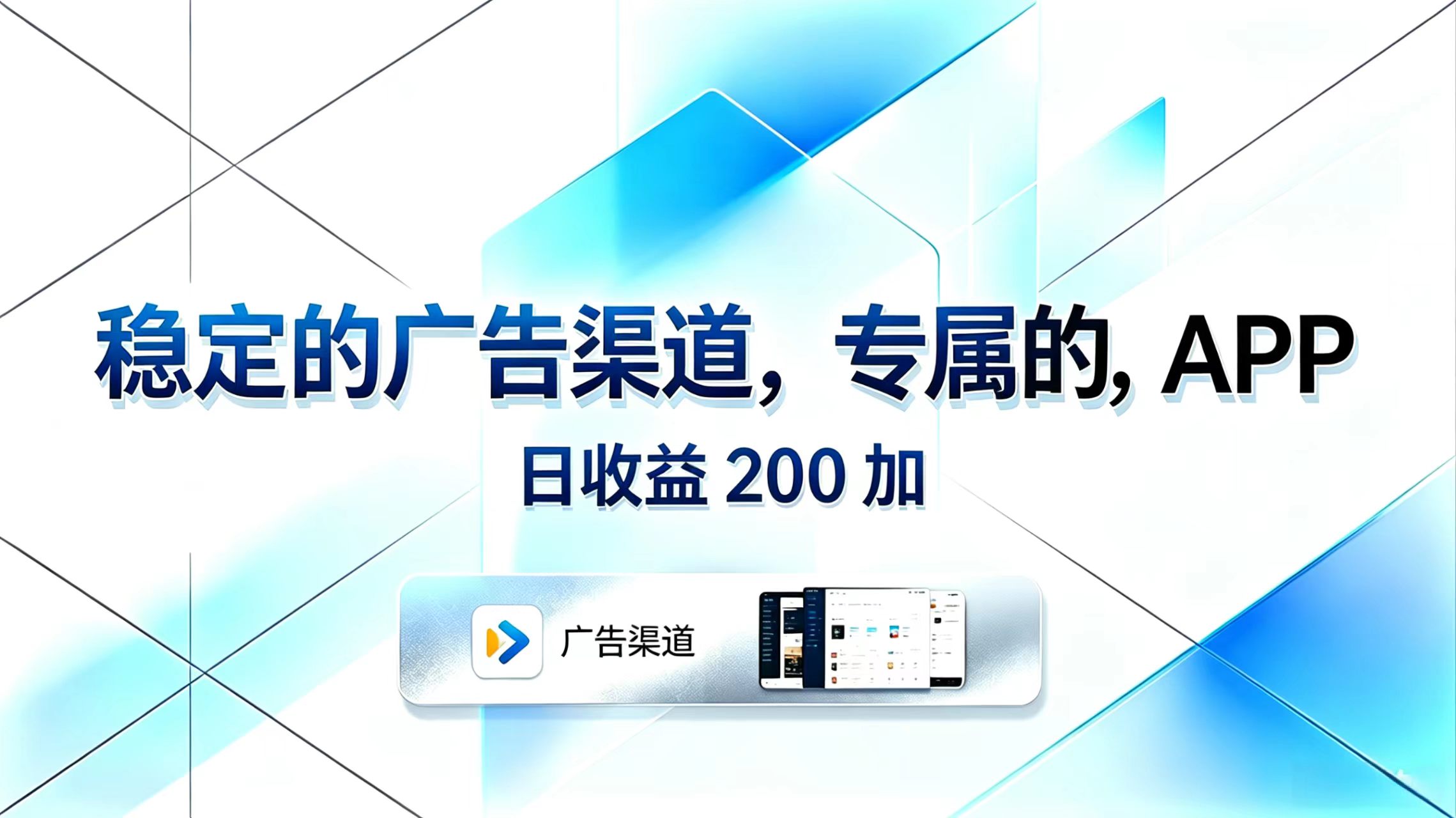 稳定的广告渠道,专属的APP,日收益200+-优优云网创
