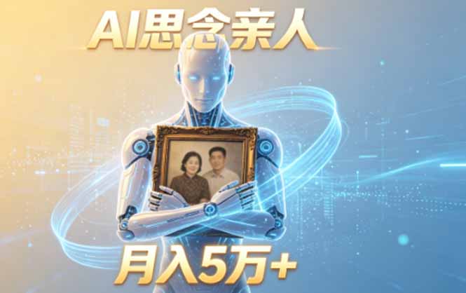 ai思念亲人项目,5分钟一个视频,配合伙伴计划收益,月入5万+-优优云网创