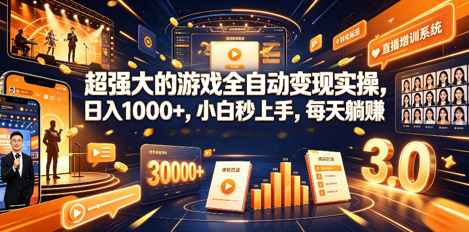 超强大的游戏全自动变现实操，日入1000+，小白秒上手，每天躺賺！【揭秘】-优优云网创