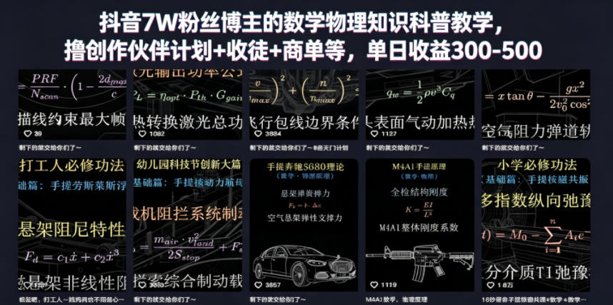 抖音7W粉丝博主的数学物理知识科普教学，撸创作伙伴计划+收徒+商单等，单日收益300-500-优优云网创