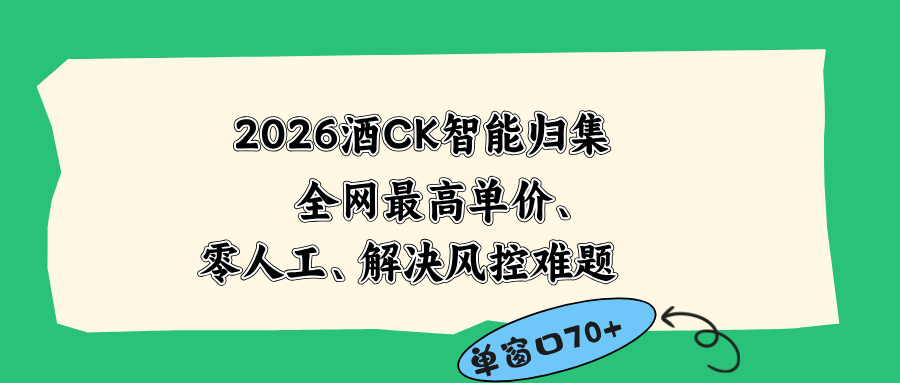 2026最新版酒店CK 智能归集玩法 最高单价、零成本、零人工 操作、解决风控难题-优优云网创
