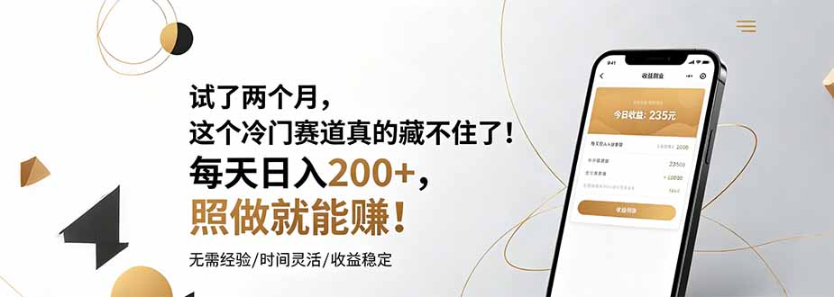 试了两个月，这个冷门赛道真的藏不住了！每天日入200+，照做就能赚！-优优云网创