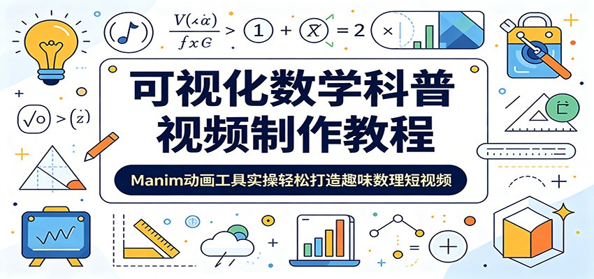 可视化数学科普视频制作教程：Manim动画工具实操轻松打造趣味数理短视频-优优云网创