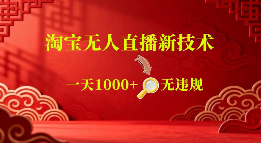 【最新】淘宝无人直播，24小时自动播，自动出单，不违规不封号，直播16小时卖9W，可批量矩阵【揭秘】-优优云网创