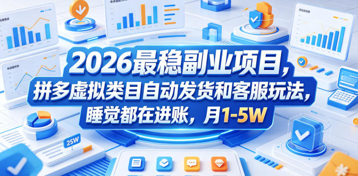 2026最稳副业项目，拼多多虚拟类目自动发货和客服玩法，睡觉都在进账，月1-5W【揭秘】-优优云网创
