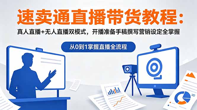速卖通直播带货教程:真人直播+无人直播双模式,开播准备手稿撰写营销设定全掌握-优优云网创
