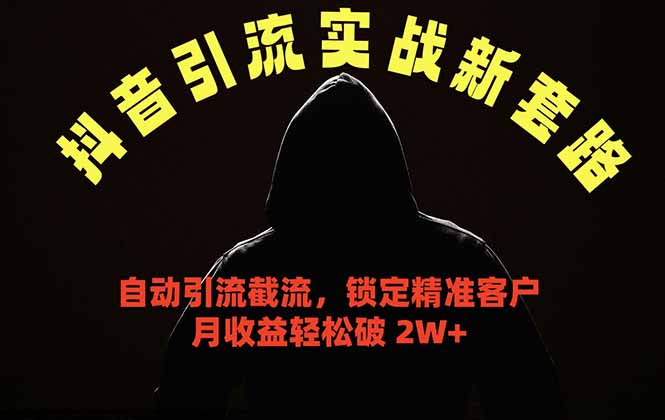 抖音引流实战新套路,挂机自动引流截流精准锁定客户,月收益破 2W+-优优云网创