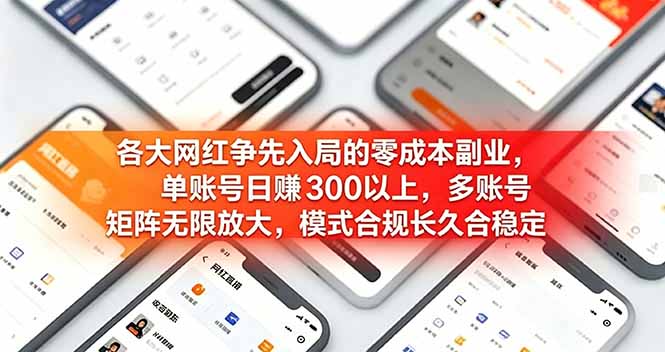 各大网红争先入局的零成本副业，单账号日赚 300 以上，多号矩阵可放大，模式合规长久稳定！-优优云网创
