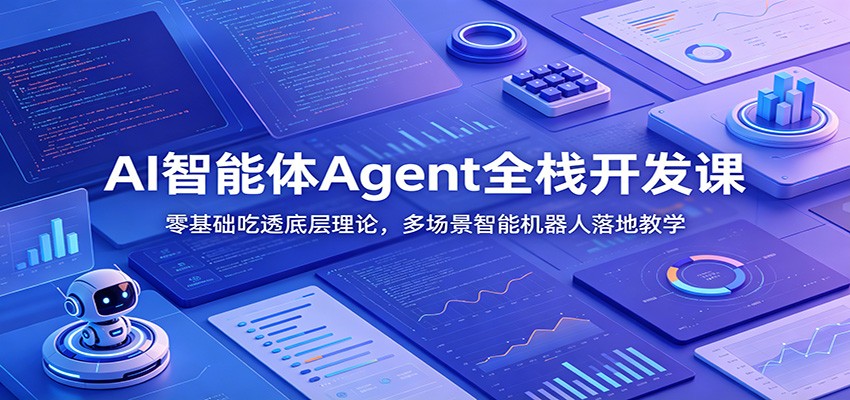AI智能体Agent全栈开发课：零基础吃透底层理论，多场景智能机器人落地教学-优优云网创