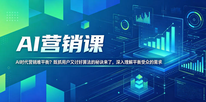 AI营销课,AI时代营销难平衡?既抓用户又讨好算法的秘诀来了,深入理解平衡受众的需求【原创双语字幕】-优优云网创