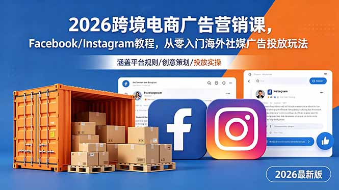 2026跨境电商广告营销课，Facebook/Instagram教程，从零入门海外社媒广告投放玩法-优优云网创
