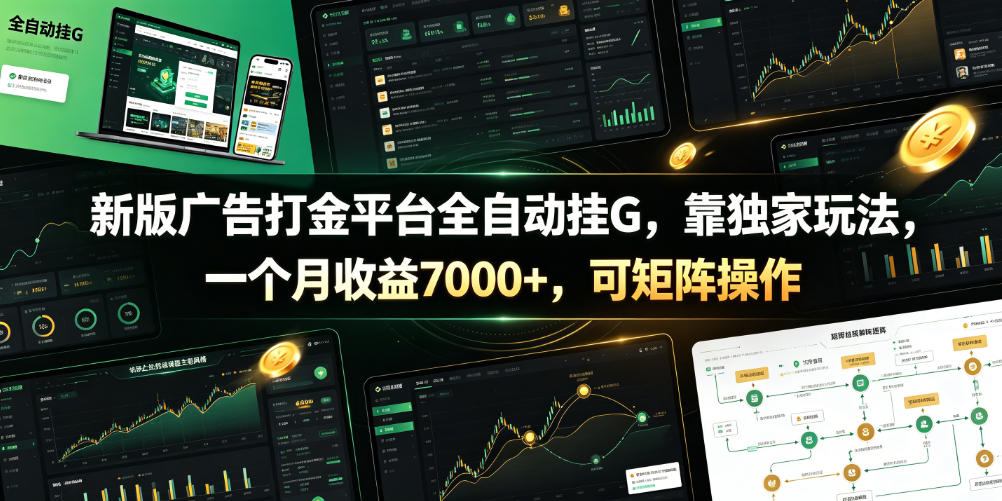 新版广告打金平台全自动挂G，靠独家玩法，一个月收益7000+，可矩阵操作【附全套脚本】【揭秘】-优优云网创