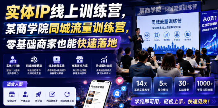 实体IP线上训练营,某商学院同城流量训练营,零基础商家也能快速落地-优优云网创