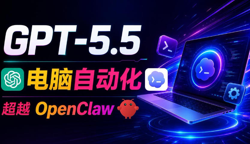 GPT-5.5+Codex全自动操控电脑和浏览器!彻底取代OpenClaw+Hermes Agent,实现高效率自动化工作-优优云网创