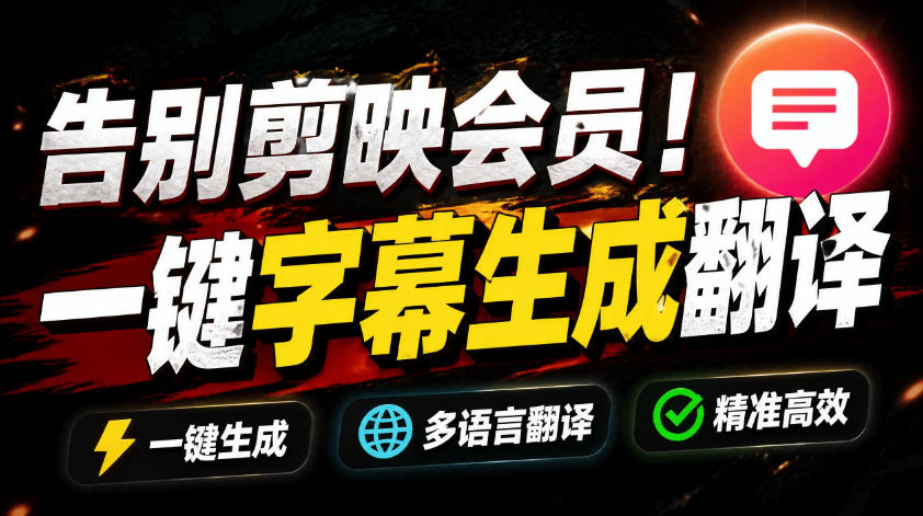 从此告别剪映会员?开源视频字幕生成器,支持离线本地GPU加速运行,一键视频翻译及字幕生成,妙幕-优优云网创