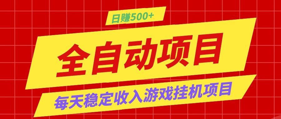 打造长期稳定盈利游戏搬砖，收益1000+，最简单得网赚项目！-优优云网创