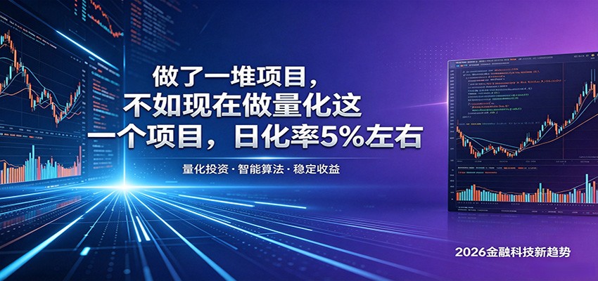 做了一堆项目，不如现在做量化这一个项目，模式简单，收益可控-优优云网创