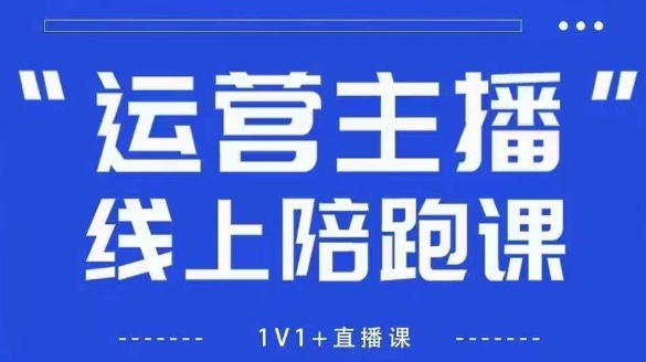 猴帝1600线上课，拉爆自然流，做懂流量的主播，新规政策下，自然流破圈攻略【更新26年6月28】-优优云网创