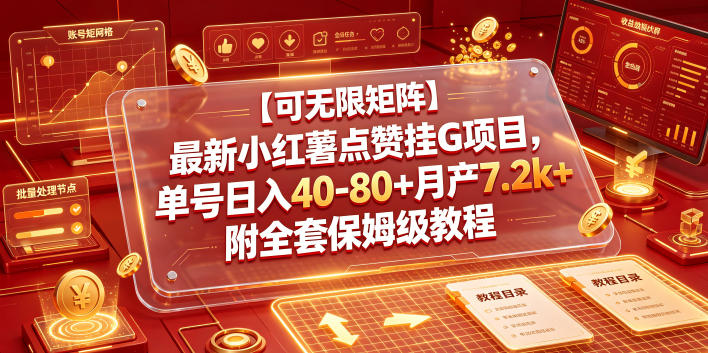 【可无限矩阵】最新小红薯点赞挂G项目,单号日入40-80+月产7.2k+附全套保姆级教程【揭秘】-优优云网创