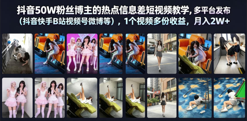 抖音50W粉丝博主的热点信息差教学,多平台发布(抖音快手B站视频号微博等),1个视频多份收益,月入2W+-优优云网创