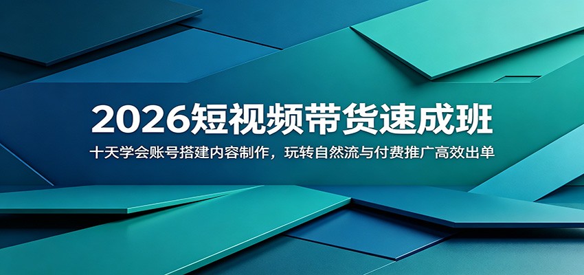 2026短视频带货速成班：十天学会账号搭建内容制作，玩转自然流与付费推广高效出单-优优云网创