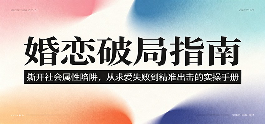 婚恋破局指南:撕开”社会属性” 、求爱头败上 到”精准出击”的实操手册-优优云网创