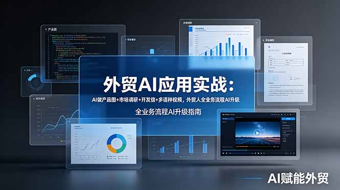 外贸AI应用实战：AI做产品图+市场调研+开发信+多语种视频，外贸人全业务流程AI升级-优优云网创