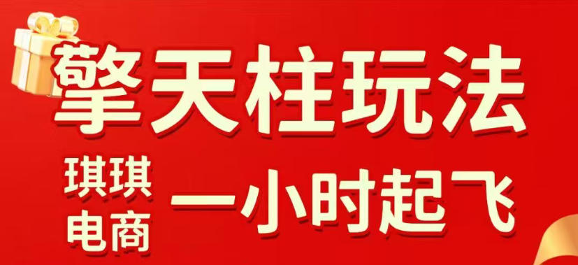 拼多多擎天柱玩法，从起链接逻辑、直通车考核、裂变商品等实操维度，教你快速起店且稳定获流(更新2026年6月)-优优云网创