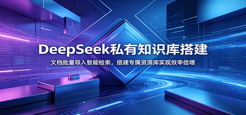 DeepSeek私有知识库搭建：文档批量导入智能检索，搭建专属资源库实现效率倍增-优优云网创