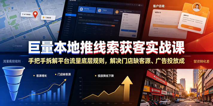 巨量本地推线索获客实战课，手把手拆解平台流量底层规则，解决门店缺客源、广告投放成本高、留资转化差等痛点-优优云网创