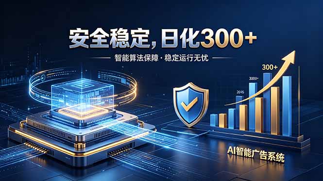 2026最安全稳定的爆款项目，日化300+，无人值守操作简单-优优云网创