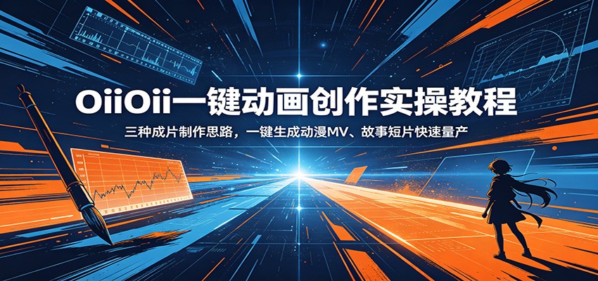 OiiOii一键动画创作实操教程：三种成片制作思路，一键生成动漫MV、故事短片快速量产-优优云网创