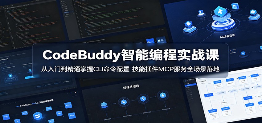 CodeBuddy智能编程实战课：从入门到精通掌握CLI命令配置，技能插件MCP服务全场景落地-优优云网创
