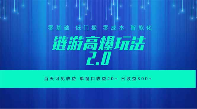 全新链游2.0当天可见收益，零基础也可以矩阵操作-优优云网创