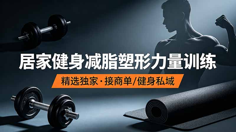 抖音健身热门短视频教学：居家健身减脂塑形力量训练，精选独家，接商单或者健身私域-优优云网创