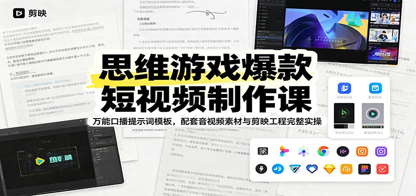 思维游戏爆款短视频制作课：万能口播提示词模板，配套音视频素材与剪映工程完整实操-优优云网创