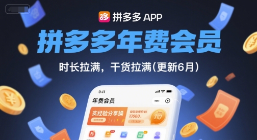 拼多多年费会员，实经验分享操，时长拉满，干货拉满(更新26年05月26日)-优优云网创