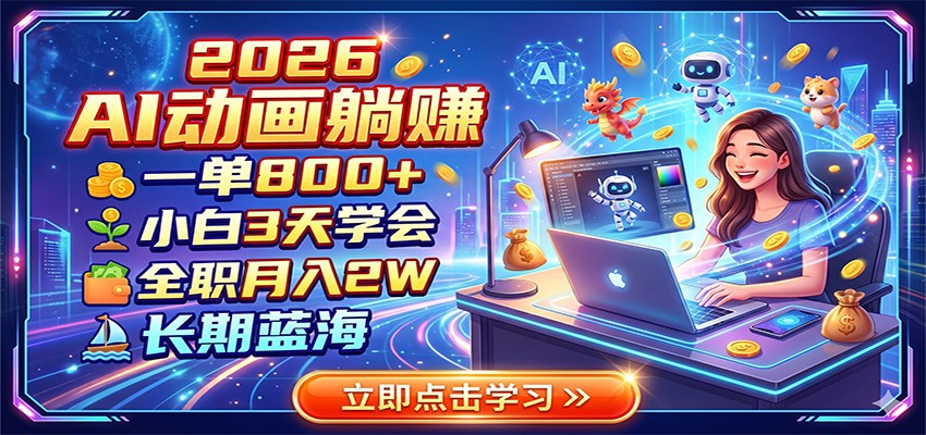 2026 AI动画躺赚：一单800+，小白3天学会，全职月入2W，长期蓝海-优优云网创