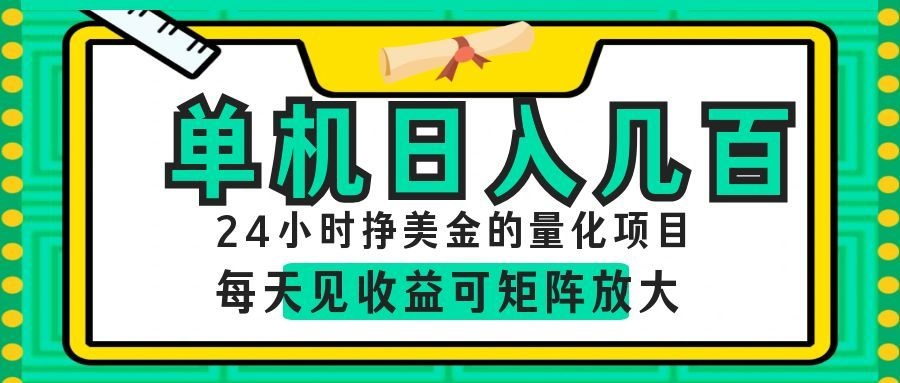 AI软件自动量化项目，1天收入几十美刀，懒人的美金项目！-优优云网创