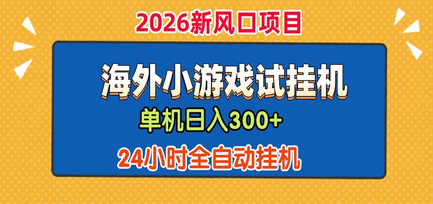 单机日产300+! 海外广告小游戏试玩搬砖,24小时脚本全自动挂机-优优云网创