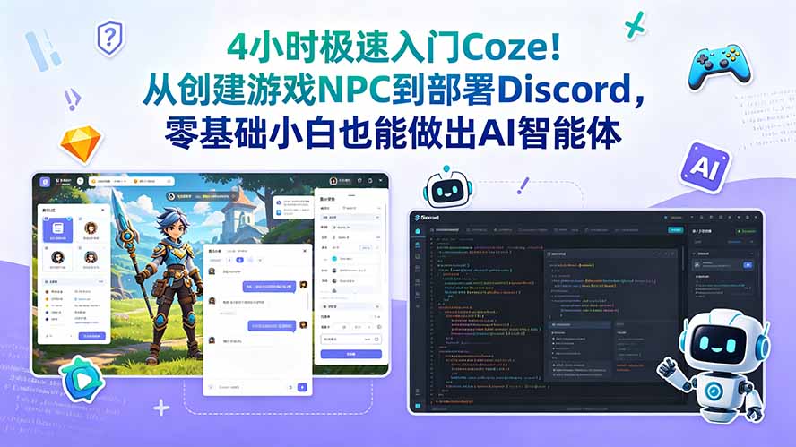 4小时极速入门Coze！从创建游戏NPC到部署Discord，零基础小白也能做出AI智能体-优优云网创