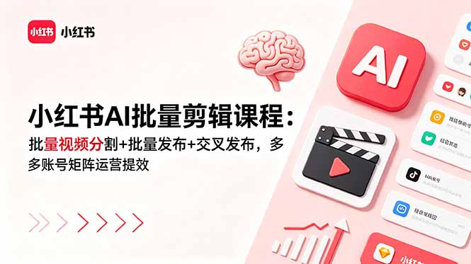 小红书AI批量剪辑课程：批量视频分割+批量发布+交叉发布，多账号矩阵运营提效-优优云网创