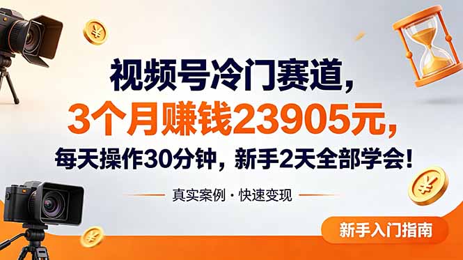 视频号冷门赛道，3个月变现23905元，新手2天学会 每天操作30分钟！-优优云网创