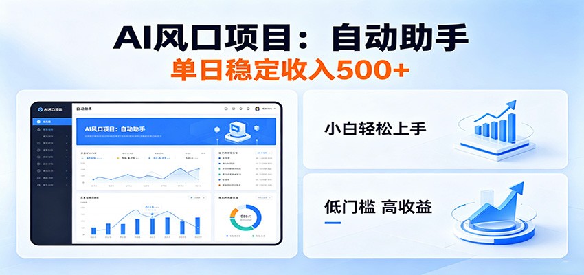 全新AI自动助手项目，低门槛入局，每日稳定收益500以上-优优云网创