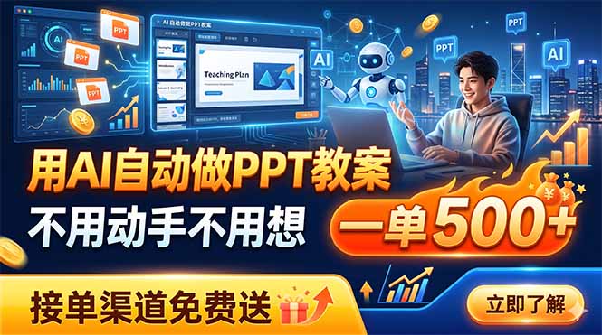用AI自动做PPT教案，不用动手不用想，一单500+，接单渠道免费送-优优云网创